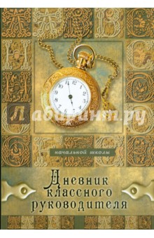 Дневник классного руководителя начальной школы (16126) Дневник классного руководителя начальной школы (16126)