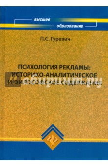 Психология рекламы: историко-аналитическое и философское содержание: учебное пособие - Павел Гуревич