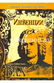 Инвенции - Иоганн Бах