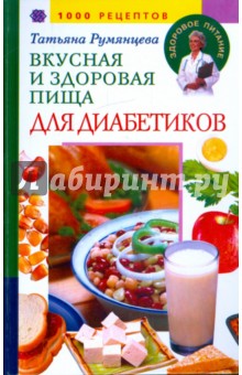 Татьяна Румянцева - Вкусная и здоровая пища для диабетиков. 1000 рецептов обложка книги Татьяна Румянцева - Вкусная и здоровая пища для диабетиков. 1000 рецептов обложка книги