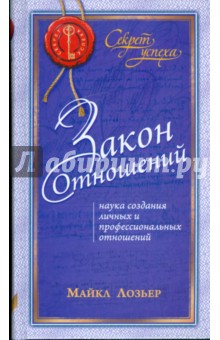 Майкл Лозьер - Закон Отношений: Наука создания личных и профессиональных отношений обложка книги Майкл Лозьер - Закон Отношений: Наука создания личных и профессиональных отношений обложка книги