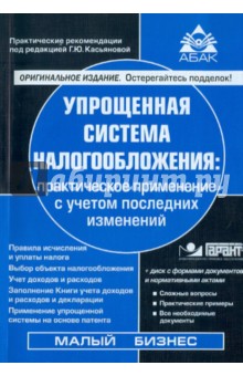 Упрощенная система налогообложения: практическое применение с учетом последних изменений (+CD) обложка книги Упрощенная система налогообложения: практическое применение с учетом последних изменений (+CD) обложка книги