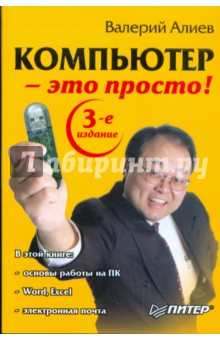 Валерий Алиев - Компьютер - это просто! обложка книги Валерий Алиев - Компьютер - это просто! обложка книги