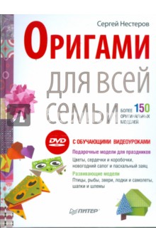 Сергей Нестеров - Оригами для всей семьи. Более 150 оригинальных моделей (+DVD) обложка книги Сергей Нестеров - Оригами для всей семьи. Более 150 оригинальных моделей (+DVD) обложка книги