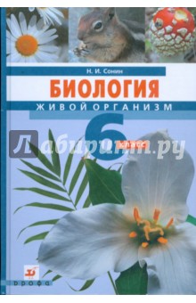 Биология. Живой организм. 6 класс: учебник для общеобразовательных учреждений - Николай Сонин