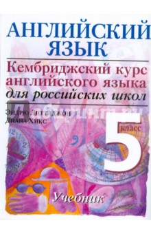Литтлджон, Хикс - Английский язык. Начальный уровень. 5 класс обложка книги Литтлджон, Хикс - Английский язык. Начальный уровень. 5 класс обложка книги