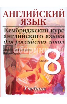 Литтлджон, Хикс - Английский язык. Уровень 3. 8 класс. Учебник для общеобразовательных учреждений обложка книги Литтлджон, Хикс - Английский язык. Уровень 3. 8 класс. Учебник для общеобразовательных учреждений обложка книги
