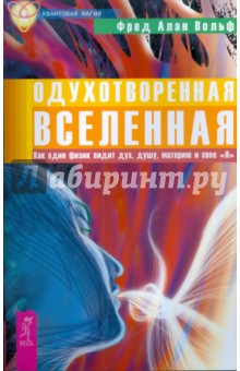 Одухотворенная Вселенная. Как один физик видит дух, душу, материю и свое Я - Фред Вольф