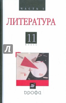 Литература (Русская литература XX века). 11класс. В 2 частях. Часть 1: учебник