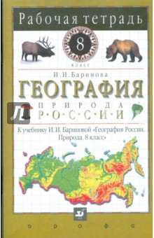 География России. Природа. 8кл: раб. тетрадь к уч. И.И.Бариновой География России. Природа. 8кл. - Ирина Баринова