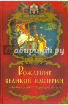 Владимир Балязин - Рождение Великой империи обложка книги Владимир Балязин - Рождение Великой империи обложка книги