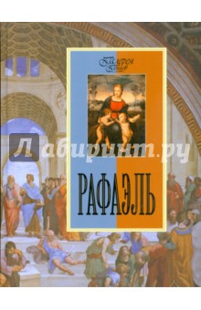 Ольга Морозова - Рафаэль обложка книги Ольга Морозова - Рафаэль обложка книги