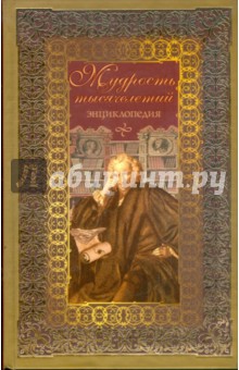 Владимир Балязин - Мудрость тысячелетий. Энциклопедия обложка книги Владимир Балязин - Мудрость тысячелетий. Энциклопедия обложка книги
