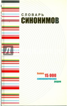 А. Кожевников - Словарь синонимов современного русского языка. Речевые эквиваленты обложка книги А. Кожевников - Словарь синонимов современного русского языка. Речевые эквиваленты обложка книги