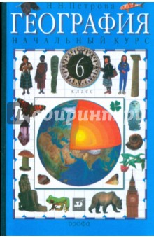 География. Начальный курс. 6 класс: учебник для общеобразовательных учреждений - Наталья Петрова