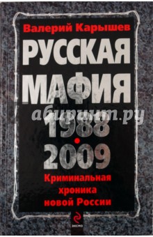 Русская мафия 1988-2009 - Валерий Карышев