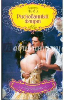 Лоретта Чейз - Рискованный флирт обложка книги Лоретта Чейз - Рискованный флирт обложка книги