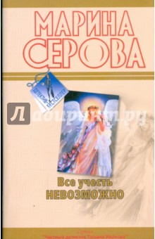 Марина Серова - Все учесть невозможно. Моя маленькая слабость обложка книги Марина Серова - Все учесть невозможно. Моя маленькая слабость обложка книги