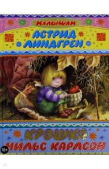 Астрид Линдгрен - Крошка Нильс Карлсон обложка книги