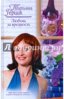 Татьяна Герцик - Любовь за вредность обложка книги Татьяна Герцик - Любовь за вредность обложка книги