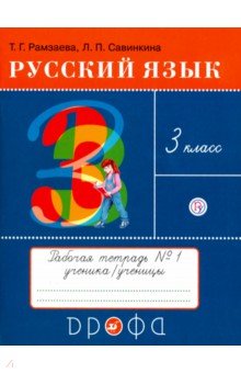 Рамзаева, Савинкина - Русский язык. 3 класс. Тетрадь №1 для упражнений по русскому языку и речи. РИТМ. ФГОС обложка книги Рамзаева, Савинкина - Русский язык. 3 класс. Тетрадь №1 для упражнений по русскому языку и речи. РИТМ. ФГОС обложка книги