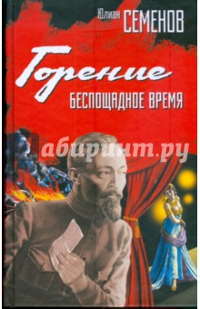 Юлиан Семенов - Горение. Беспощадное время обложка книги Юлиан Семенов - Горение. Беспощадное время обложка книги