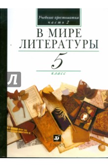 В мире литературы. 5 класс. В 2 частях. Часть 2: учебник-хрестоматия для общеобраз. учреждений - Кутузов, Киселев, Романичева