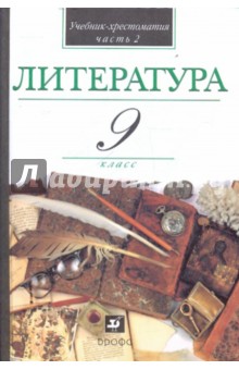 Литература. 9 класс. В 2-х частях. Часть 2.Учебник-хрестоматия для учащихся общеобразовательных учр. - Кутузов, Киселев, Романичева, Леденева