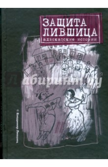 Владимир Лившиц - Защита Лившица: Адвокатские истории обложка книги Владимир Лившиц - Защита Лившица: Адвокатские истории обложка книги
