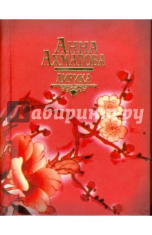 Анна Ахматова - Лирика обложка книги Анна Ахматова - Лирика обложка книги