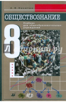 Обществознание. 8 класс. Учебник для общеобразовательных учреждений - Анатолий Никитин