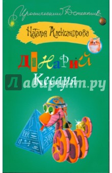 Наталья Александрова - Динарий Кесаря обложка книги Наталья Александрова - Динарий Кесаря обложка книги