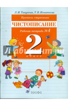 Прописи-ступеньки. Чистописание: рабочая тетрадь №4. 2кл. - Тикунова, Игнатьева