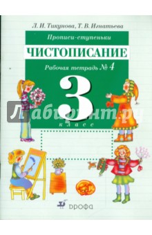 Тикунова, Игнатьева - Прописи-ступеньки. Чистописание. 3 класс. Рабочая тетрадь №4 обложка книги Тикунова, Игнатьева - Прописи-ступеньки. Чистописание. 3 класс. Рабочая тетрадь №4 обложка книги