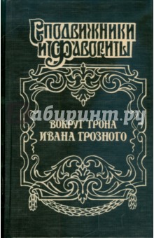 Вокруг трона Ивана Грозного - Геннадий Ананьев