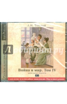 Лев Толстой - Война и мир. Том 4 (2CDmp3) Лев Толстой - Война и мир. Том 4 (2CDmp3)