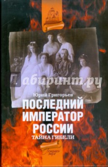 Юрий Григорьев - Последний император России. Тайна гибели обложка книги Юрий Григорьев - Последний император России. Тайна гибели обложка книги