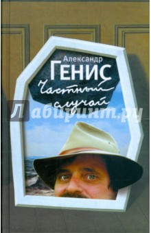 Александр Генис - Частный случай обложка книги Александр Генис - Частный случай обложка книги