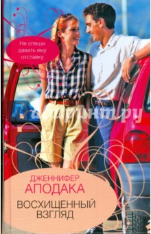 Восхищенный взгляд - Дженнифер Аподака
