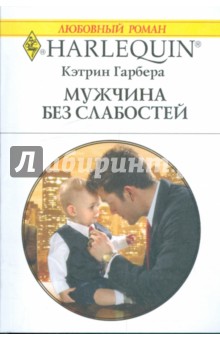 Кэтрин Гарбера - Мужчина без слабостей обложка книги Кэтрин Гарбера - Мужчина без слабостей обложка книги