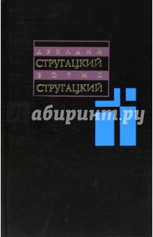 Стругацкий, Стругацкий - Собрание сочинений. В 11-ти томах. Том 7. 1973-1978 гг. обложка книги Стругацкий, Стругацкий - Собрание сочинений. В 11-ти томах. Том 7. 1973-1978 гг. обложка книги