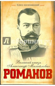 Александр Романов - Книга воспоминаний. Великий князь А. М. Романов обложка книги Александр Романов - Книга воспоминаний. Великий князь А. М. Романов обложка книги