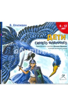 Владислав Крапивин - Дети Синего Фламинго (CDmp3) Владислав Крапивин - Дети Синего Фламинго (CDmp3)