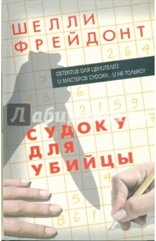 Шелли Фрейдонт - Судоку для убийцы обложка книги Шелли Фрейдонт - Судоку для убийцы обложка книги