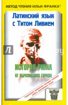 Латинский язык с Титом Ливием. История Рима от образования города