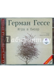 Герман Гессе - Игра в бисер (2CDmp3) Герман Гессе - Игра в бисер (2CDmp3)