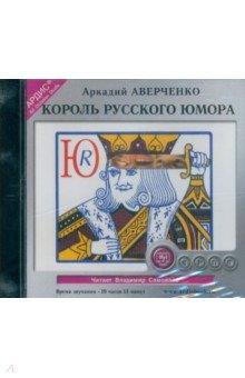 Аркадий Аверченко - Король русского юмора. Сборник рассказов (CDmp3) Аркадий Аверченко - Король русского юмора. Сборник рассказов (CDmp3)