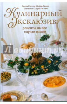 Кулинарный эксклюзив. Рецепты на все случаи жизни - Россо, Лакинс