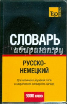 Русско-немецкий тематический словарь 9000 слов обложка книги Русско-немецкий тематический словарь 9000 слов обложка книги