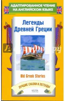 James Baldwin - Легенды Древней Греции = Old Greek Stories обложка книги James Baldwin - Легенды Древней Греции = Old Greek Stories обложка книги